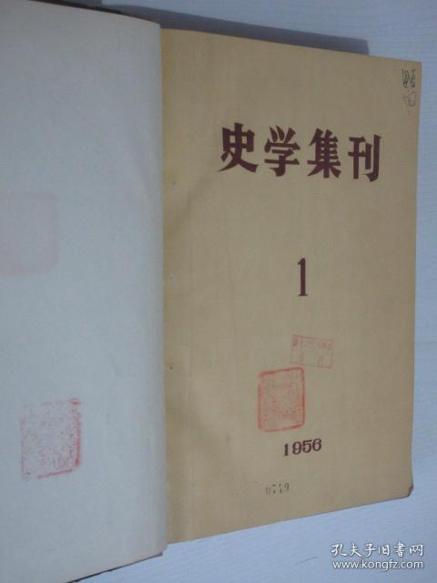 史学集刊     1956-1957年各1-2期   共4期    1本精装合订本