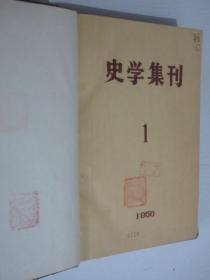 史学集刊     1956-1957年各1-2期   共4期    1本精装合订本