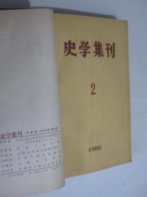 史学集刊     1956-1957年各1-2期   共4期    1本精装合订本