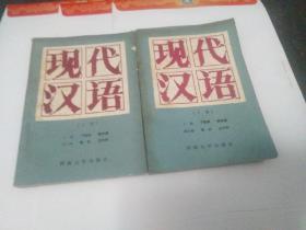 现代汉语（上下册）