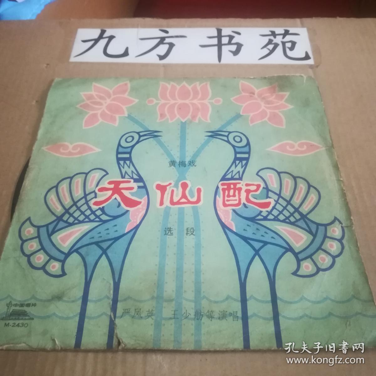 唱片 黄梅戏 天仙配（选段） 第3.4面