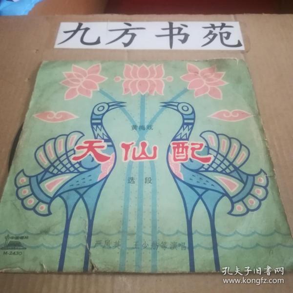 唱片 黄梅戏 天仙配（选段） 第3.4面