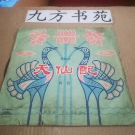 唱片 黄梅戏 天仙配（选段） 第3.4面