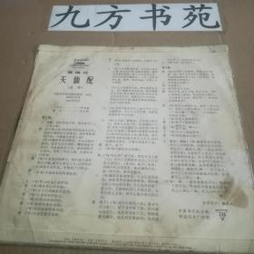 唱片 黄梅戏 天仙配（选段） 第3.4面