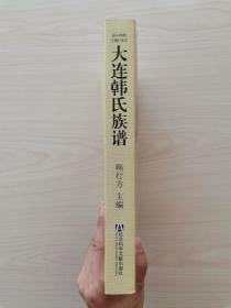 大连韩氏族谱 （2010年增订本，社会科学文献出版社2010年1月第1版第1次印刷） （本书是记录大连地区韩姓族系源流的一部谱牒学专著，共分三编，第一编 家族历史、第二编 家族人物、第三编 家族谱系。全书史料翔实，考证严谨，具有较高的历史文献和谱牒学研究价值）