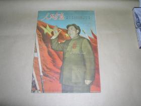 人民画报       创刊号完整一册：（人民画报社编辑出版，1950年7月初版，8开，封皮93品、内页94-97品）