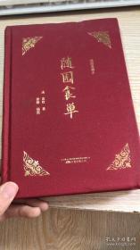 【包邮】随园食单（精装）