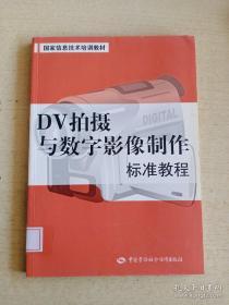 DV拍摄与数字影像制作标准教程