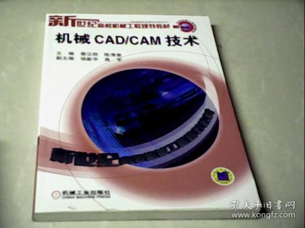 机械CAD/CAM技术