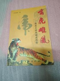 啸虎雄风—画虎大师周啸虎传奇 （周振邦签名赠送本）