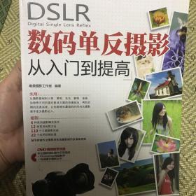 DSLR数码单反摄影从入门到提高