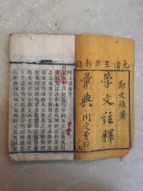 清代木刻本，学文注释字典