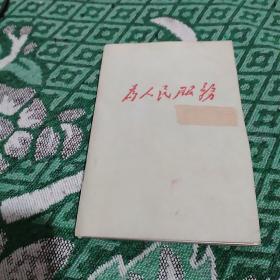 为人民服务 笔记本(已使用，1970年6月)