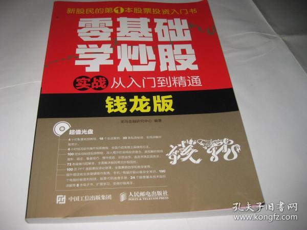 零基础学炒股 实战从入门到精通（钱龙版）A381---小16开9品，2017年1版1印，无光盘