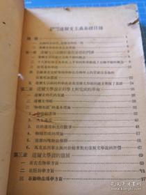 《高级中学课本 达尔文主义基础》1954年1印