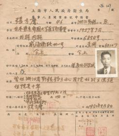 民国日本东京帝国大学 博士 * 张方庆  1950年 上海市人民政府卫生局 医事人员开业登记申请书