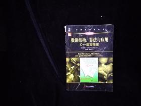 计算机科学丛书·数据结构、算法与应用：C++语言描述（原书第2版）