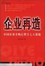 企业再造:中国企业并购后整合七大策略