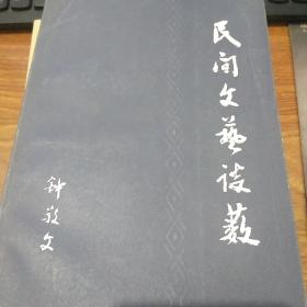 著名学者钟敬文(1903-2002)签名本赠送著名学者罗致平(1911-2005)《民间文艺谈薮》，永久保真，假一赔百。