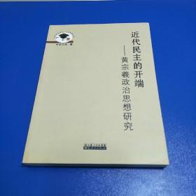 近代民主的开端——黄宗羲政治思想研究