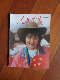 人民画报（1992年 第11期）《大开放中的天津》《老舍故居》等【保真 页全 每页有图】