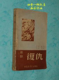 歌剧《复仇》（后附全部的55个曲谱）