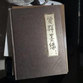 觉群墨缘:觉群佛教文化周五周年纪念名家书画邀请展作品