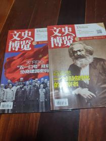 文史博览2018年四、五期合售