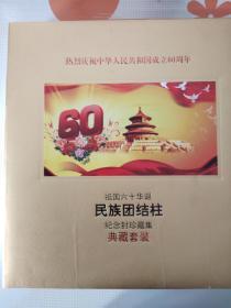 祖国60华诞民族团结柱--纪念封珍藏集（全套精装）1949--2009