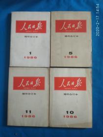 人民日报缩印合订本1986（1,5,10,11月）（4本合售）