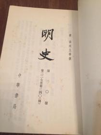 明史 二〇 （锁线装） 第二〇册  中华书局  20