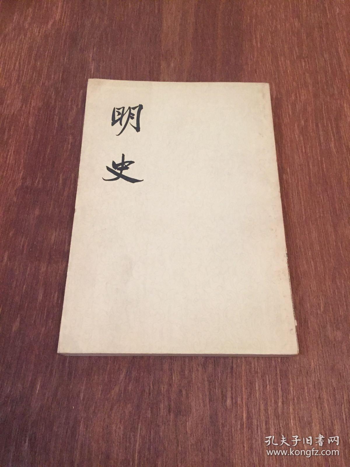 明史 二〇 （锁线装） 第二〇册  中华书局  20