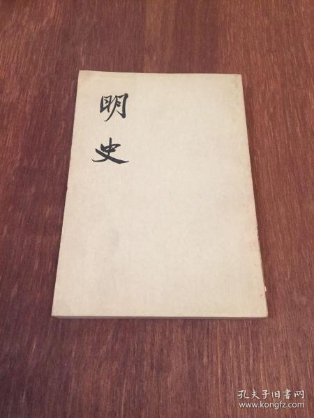 明史 二〇 （锁线装） 第二〇册  中华书局  20