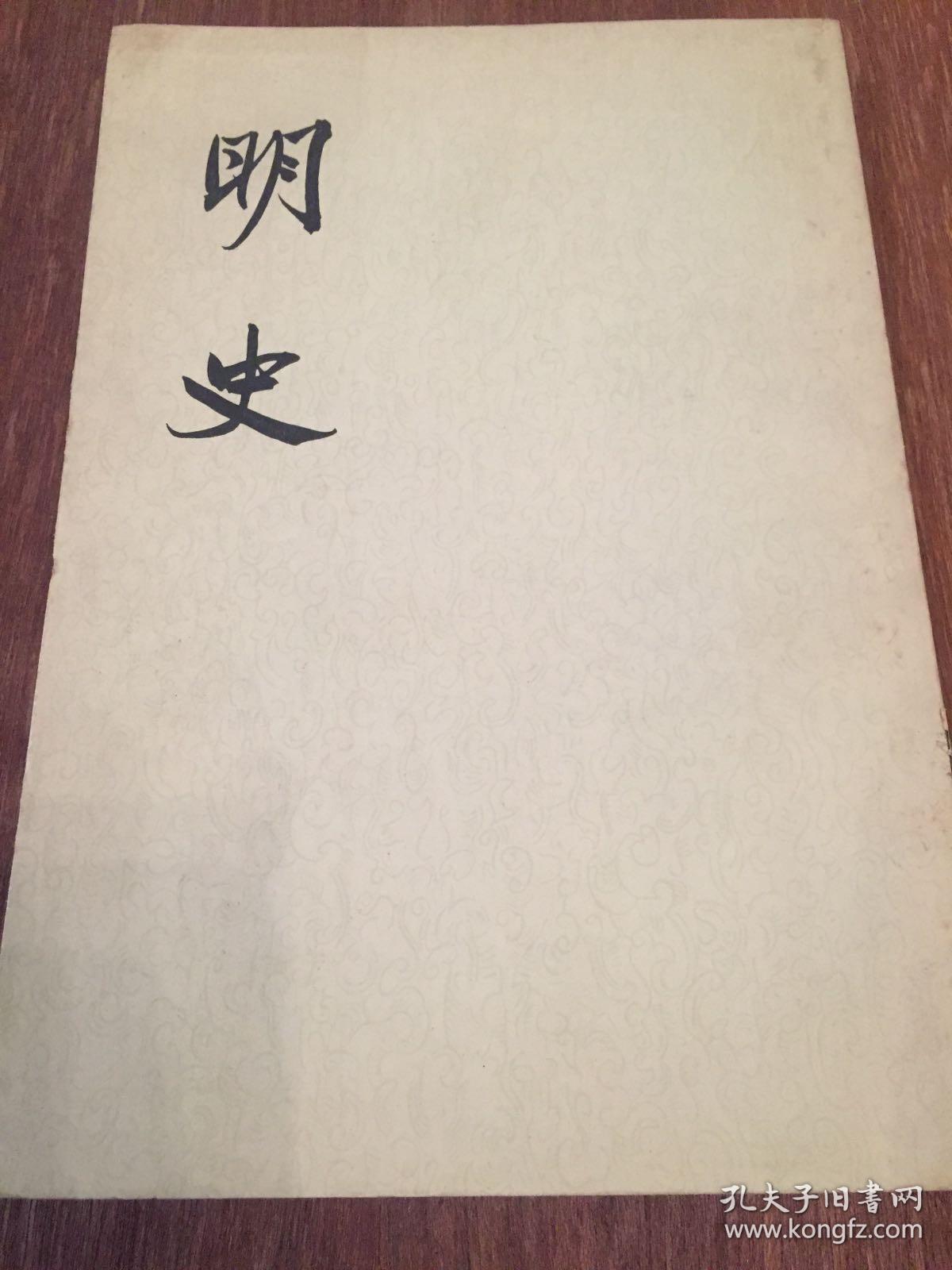 明史 二〇 （锁线装） 第二〇册  中华书局  20