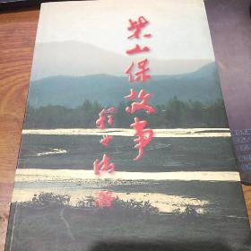 开国少将程世清(1918-2008)签名题词本《柴山保故事》， 仅印3000册，永久保真，假一赔百。