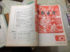 戏剧学习 1978 总10期