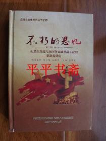 交城县文史系列丛书之四：不朽的思忆—纪念在晋绥八分区暨交城县战斗过的革命先贤们（大32开精装 仅印500册）