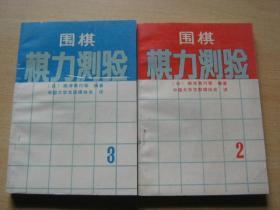 围棋棋力测验【二、三册】