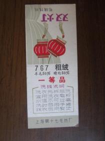 早期上海第十七毛纺厂双灯牌毛晴绒线商标
