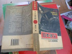 日本教父--山口组揭秘
