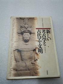 新考古学古代文明 日文版