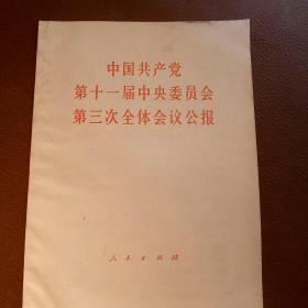 中国共产党
第十一届中央委员会
第三次全体会议公报