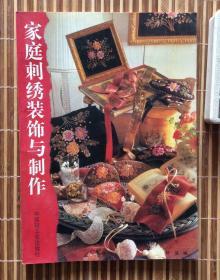 家庭刺绣装饰与制作（彩色图片展示，后附作品制法图解，中国轻工业出版社1996年1版1印，16开，好品）