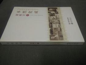 本然化成：谢毓元传，(2013一版一印)