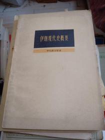 伊朗现代史概要（1959一版一印）