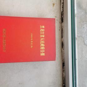 黑龙江省人民政府公报2009年合并本