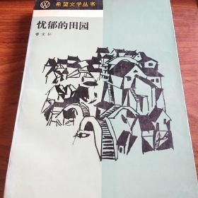 著名作家曹文轩签名赠送张颐武《忧郁的田园（希望文学丛书）》，永久保真，假一赔百。