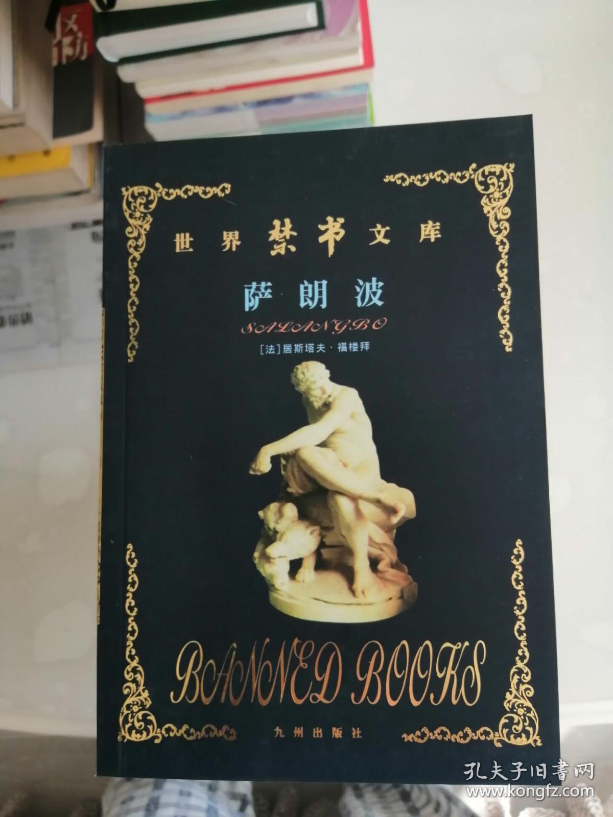 世界禁书文库 萨朗波