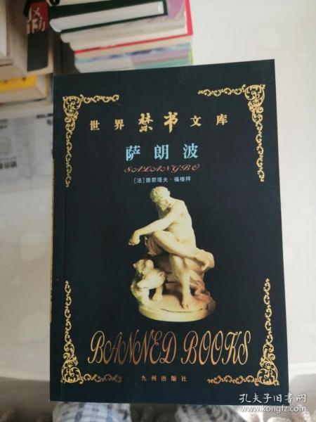 世界禁书文库 萨朗波