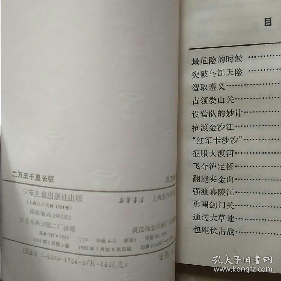 童年文库《二万五千里长征》 插图本